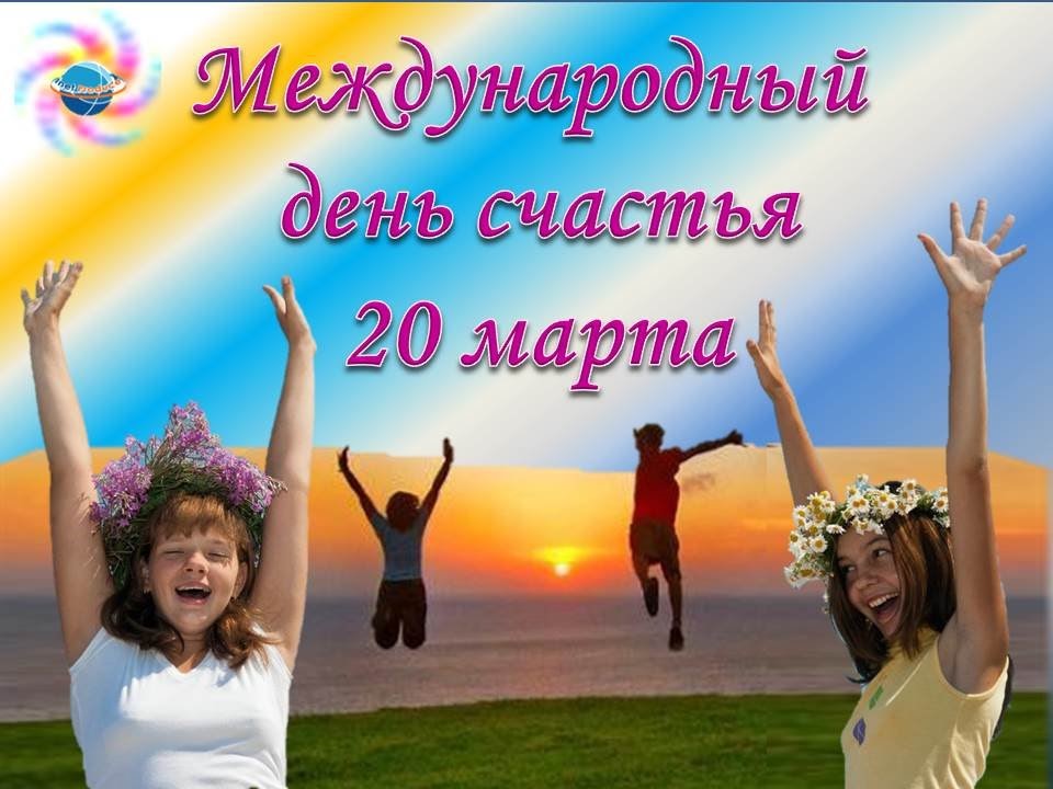 Международный день счастья — Муниципальное бюджетное учреждение «Дворец  культуры города Арамиль»